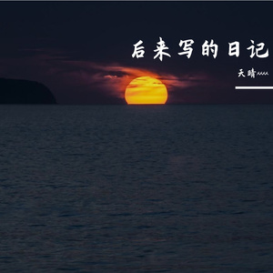 后来写的日记（Prod by SCORPION）
