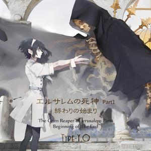 エルサレムの死神 Part1 終わりの始まり