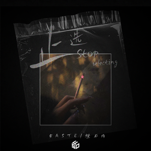 止选（Prod NEONMUSIC）