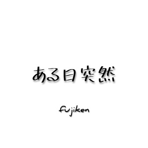 ある日突然