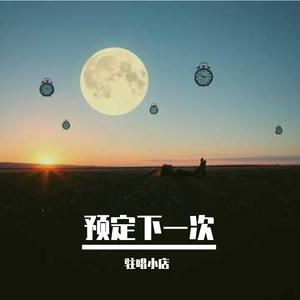 预定下一次