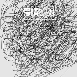 爱情DISS（Prod.Gr33nartBeats）