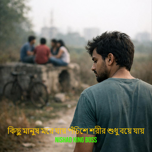 কিছু মানুষ মরে যায় পঁচিশে শরীর শুধু বয়ে যায়