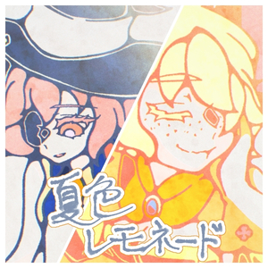 夏色レモネード