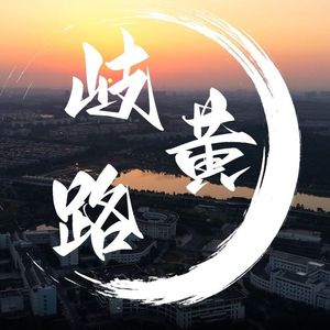 岐黄路