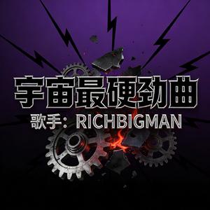 宇宙最硬劲曲