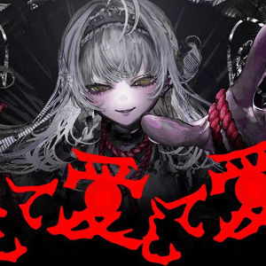 愛して愛して愛して