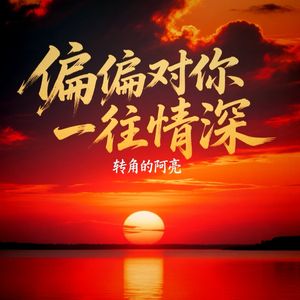 偏偏对你一往情深