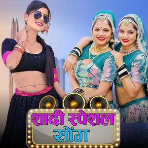 शादी स्पेशल सोंग