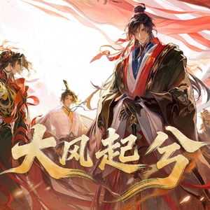 大风起兮