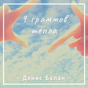 9 Граммов Тепла