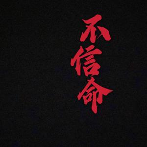 不信命（Prod by FaunmU）