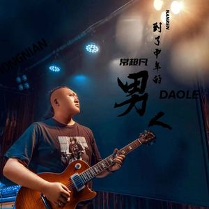 到了中年的男人