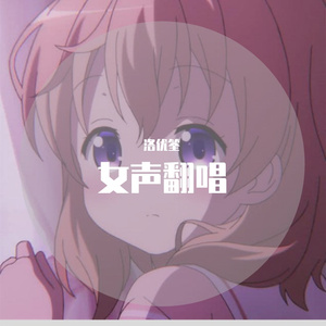 筝语-洛优筌（翻自 卓舒晨）