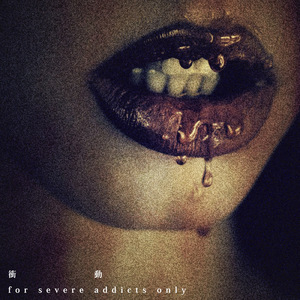 渇く躊躇い、望む聲