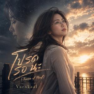 โปรด รอ นะ (Season of Proof)