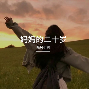 妈妈的二十岁（不要在听歌的时候才心疼妈妈噢）