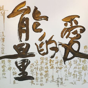 爱的能量晨曦版