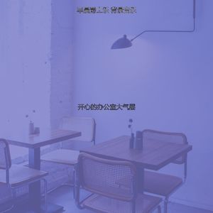 安静的去上班声音