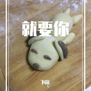 就要你