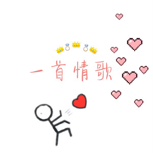 一首情歌