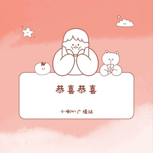 见面会问好 (广播版)