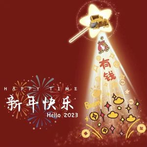 春节序曲