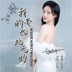 我的爱如此无助 伴奏