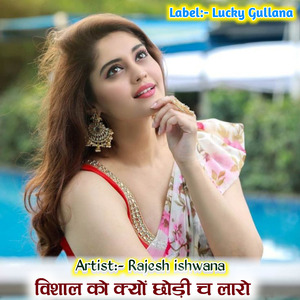 विशाल को क्यों छोड़ी च लारो