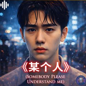 某个人(Somebody Please Understand Me)