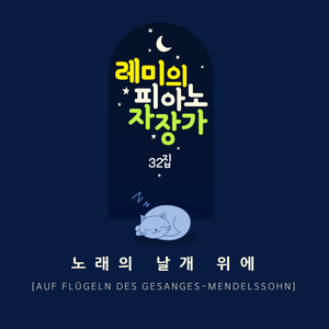 노래의 날개 위에 (Orgel Mix ver.)