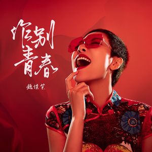 作别青春-魏佳艺