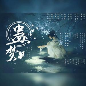 蛊梦（剧情版）