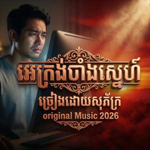 អេក្រង់បាំងស្នេហ៍