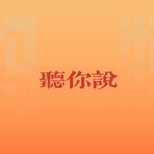 听你说 伴奏