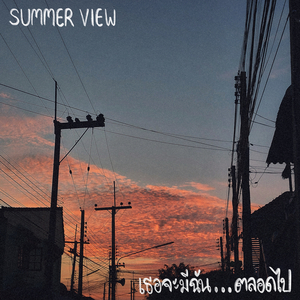 เธอจะมีฉัน...ตลอดไป