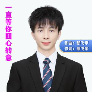 一直等你回心转意