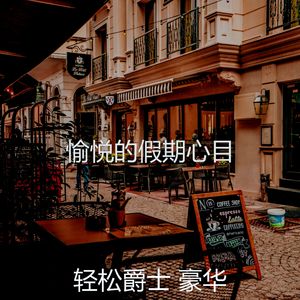 抚慰的假期回忆