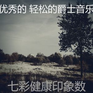 有趣放松的情怀