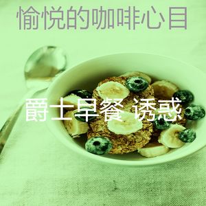 抚慰的早餐回忆
