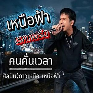 คนคั่นเวลา