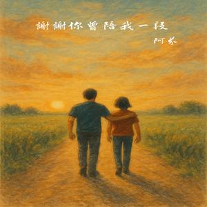 謝謝你曾陪我一段