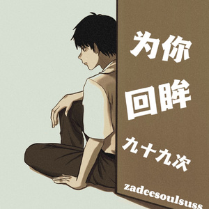 为你回眸九十九次
