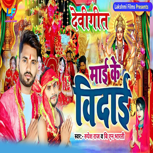 Mai Ke Vidai (Bhakti)