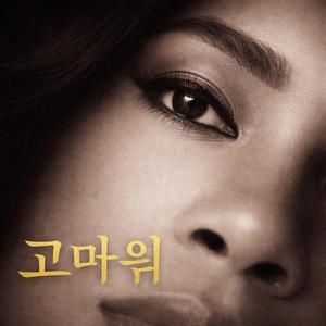 고마워 (Thank You)