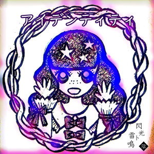 アイデンティティ