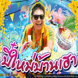 ปี๋ใหม่บ้านเฮา