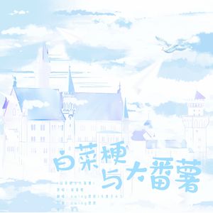 白菜梗与大番薯