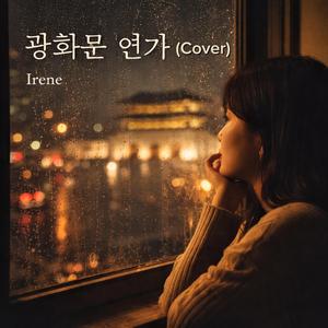 광화문 연가 (Cover Version)