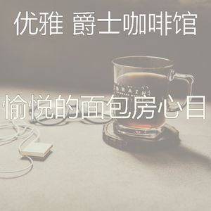 温和茶馆梦想